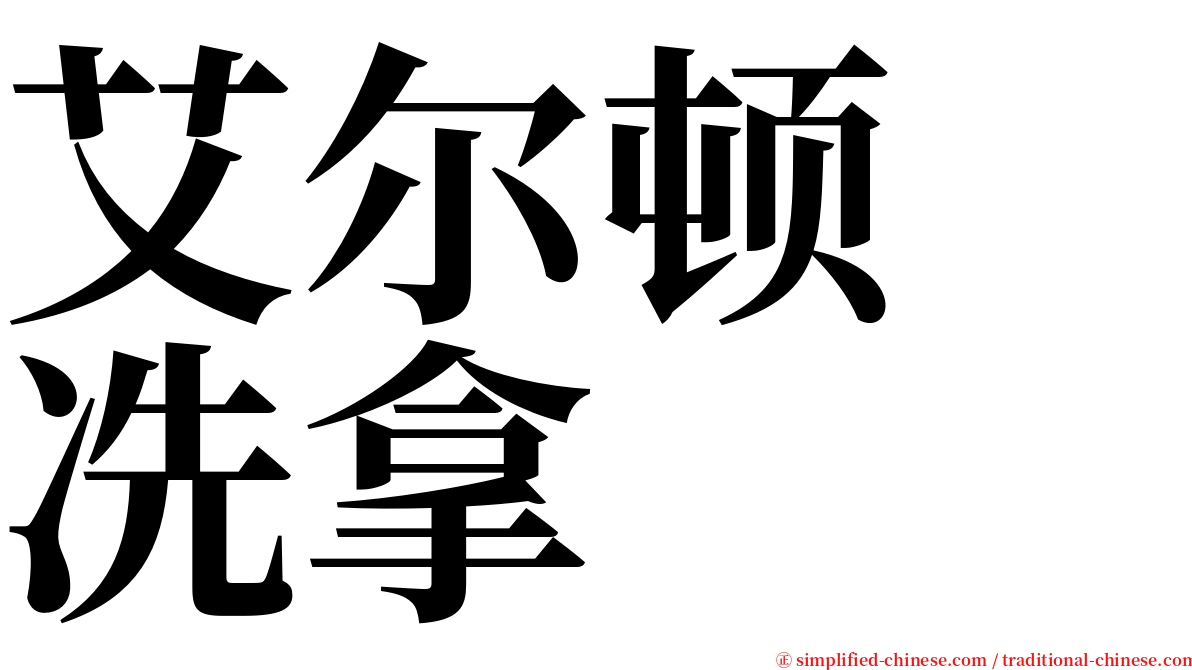 艾尔顿　冼拿 serif font